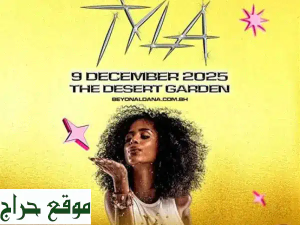 فرصة العمر: 4 تذاكر حفل تايلَا للبيع! (مرونة شراء 2 أو 4)