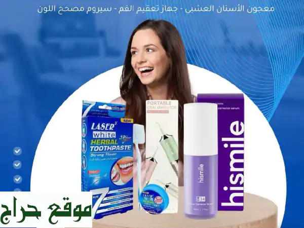 بكج بديل دكاترة الأسنان المعالج والمبيض لأسنانك...