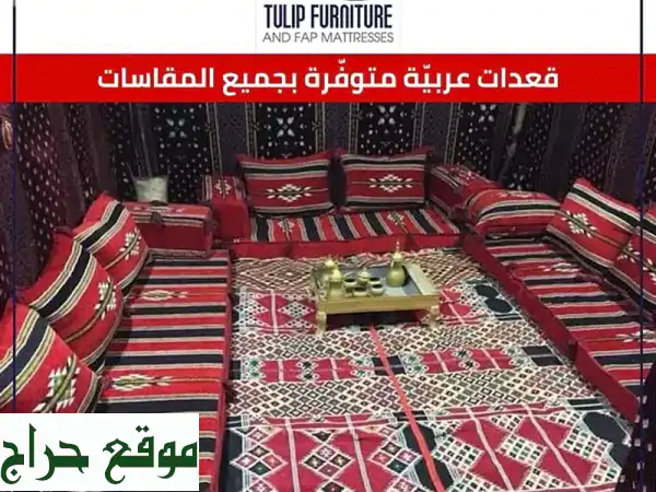 قعدات عربية عصرية وفاخرة: أضف لمسة أناقة وأصالة لمنزلك | عروض خيالية وتوصيل مجاني في لبنان!
