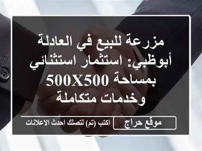 مزرعة للبيع في العادلة أبوظبي: استثمار...