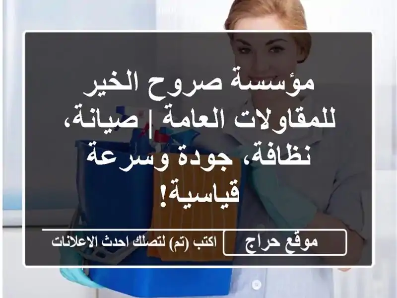 مؤسسة صروح الخير للمقاولات العامة | صيانة، نظافة،...