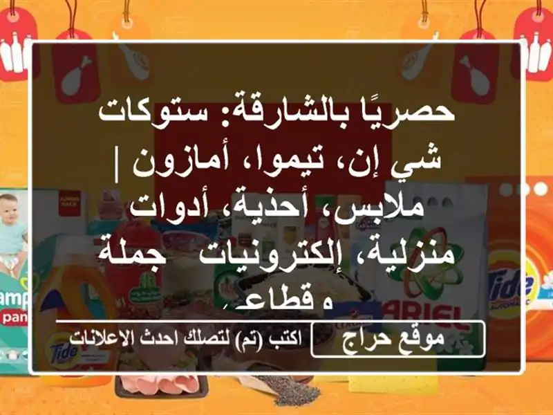 حصريًا بالشارقة: ستوكات شي إن، تيموا، أمازون |...