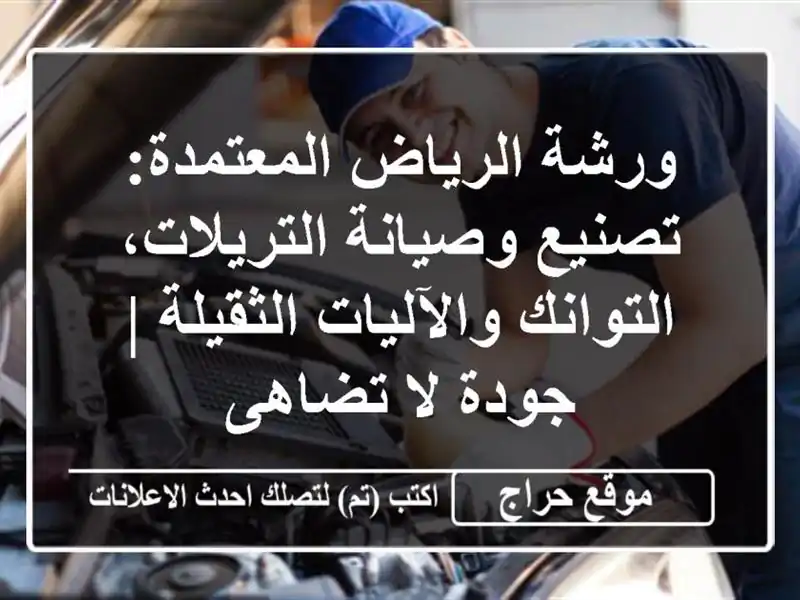 ورشة الرياض المعتمدة: تصنيع وصيانة التريلات،...