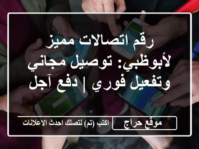 رقم اتصالات مميز لأبوظبي: توصيل مجاني وتفعيل فوري |...