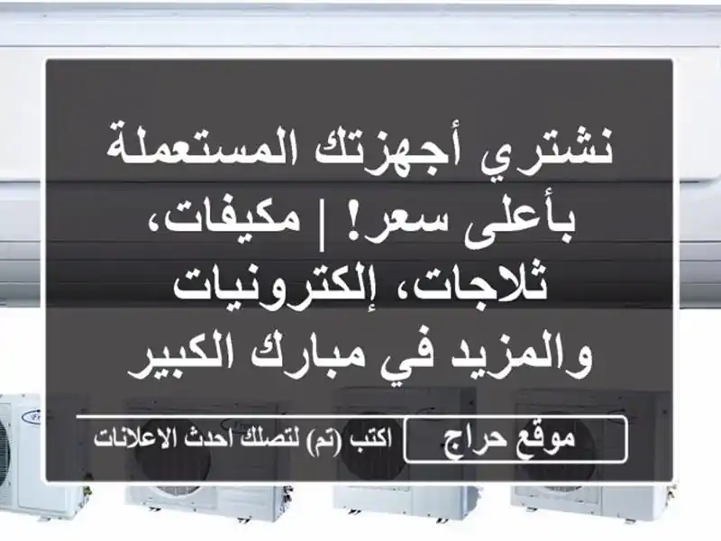 نشتري أجهزتك المستعملة بأعلى سعر! | مكيفات،...