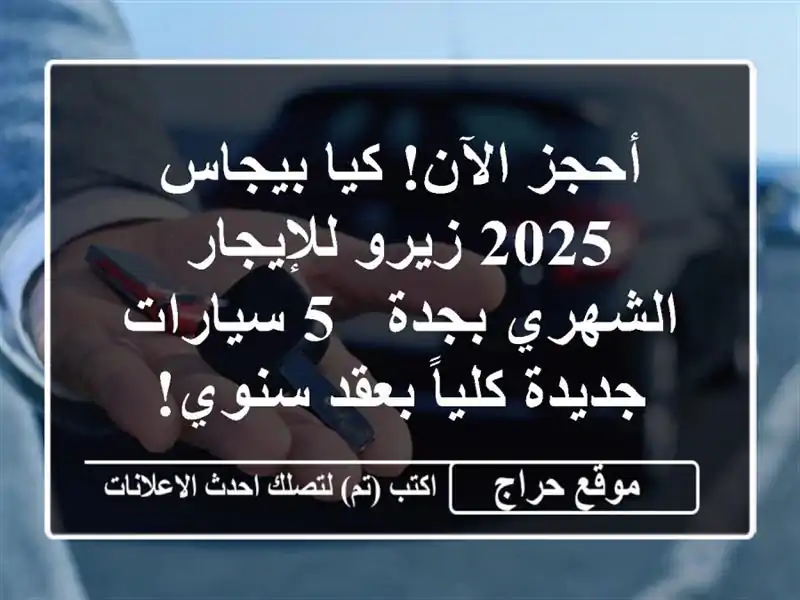 أحجز الآن! كيا بيجاس 2025 زيرو للإيجار الشهري بجدة -...