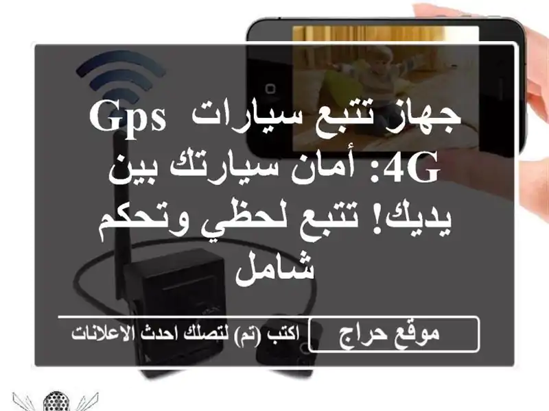 جهاز تتبع سيارات GPS 4G: أمان سيارتك بين يديك! تتبع...