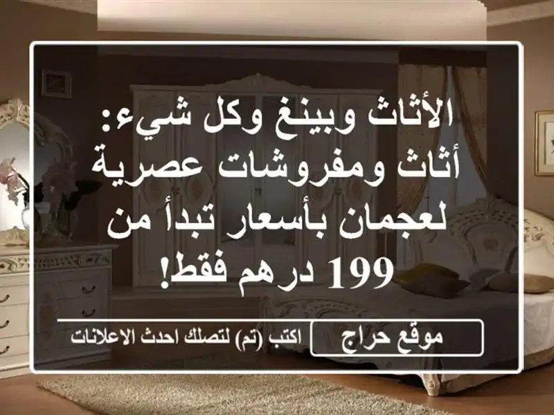 الأثاث وبينغ وكل شيء: أثاث ومفروشات عصرية...