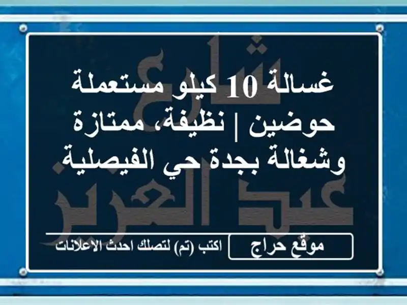 غسالة 10 كيلو مستعملة حوضين | نظيفة، ممتازة وشغالة...