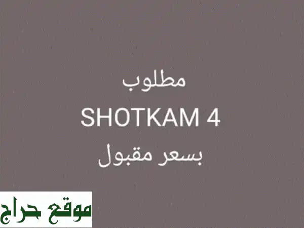 فرصة لا تعوض: ShotKam G4 (مستعملة كالجديدة) - كاميرا الرماية الأذكى بسعر مدهش!