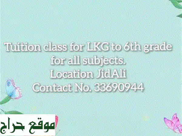 تأسيس شامل ودروس تقوية لأطفالك: من الحضانة وحتى الصف الخامس (جميع المواد) - مدرس خصوصي