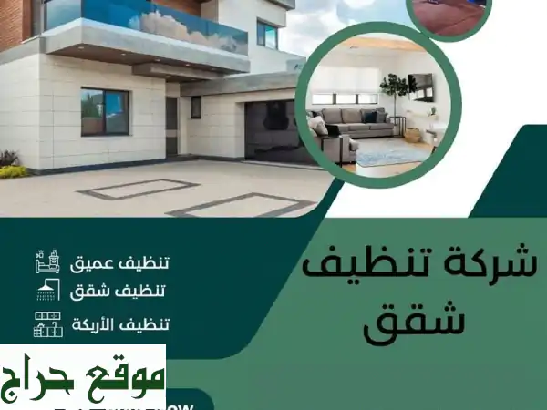 شركة تنظيف فلل وشقق ومكاتب ومحلات | خدمات...