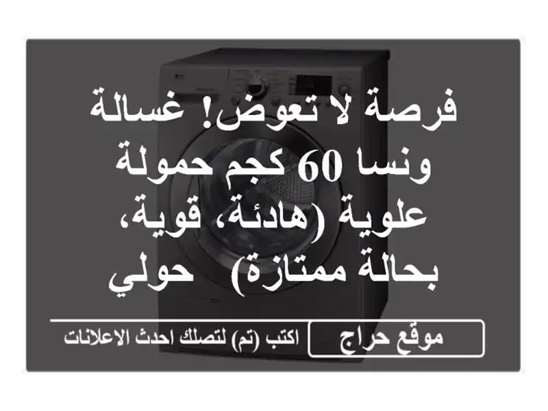 فرصة لا تعوض! غسالة ونسا 60 كجم حمولة علوية...