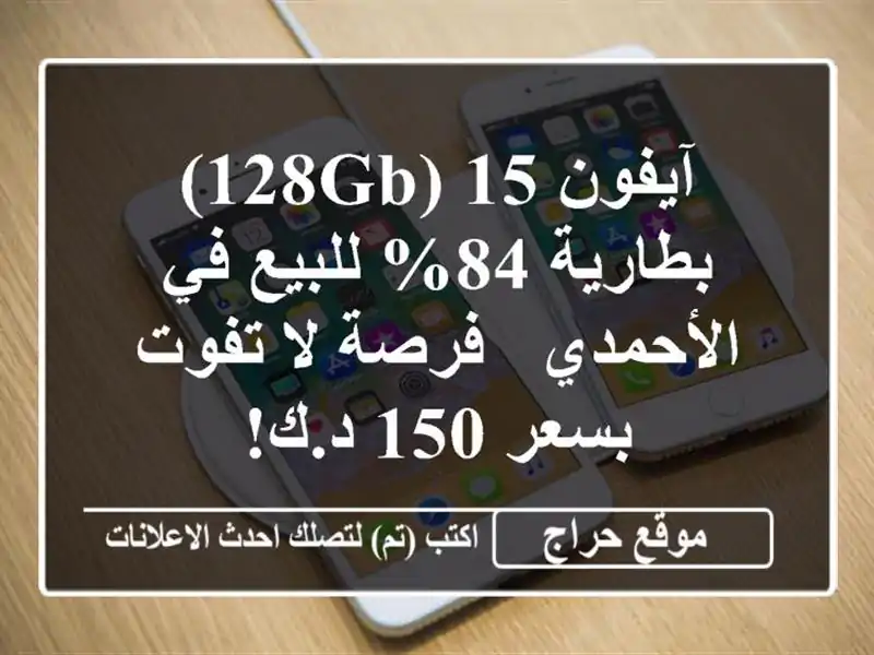 آيفون 15 (128GB) بطارية 84% للبيع في الأحمدي - فرصة لا...
