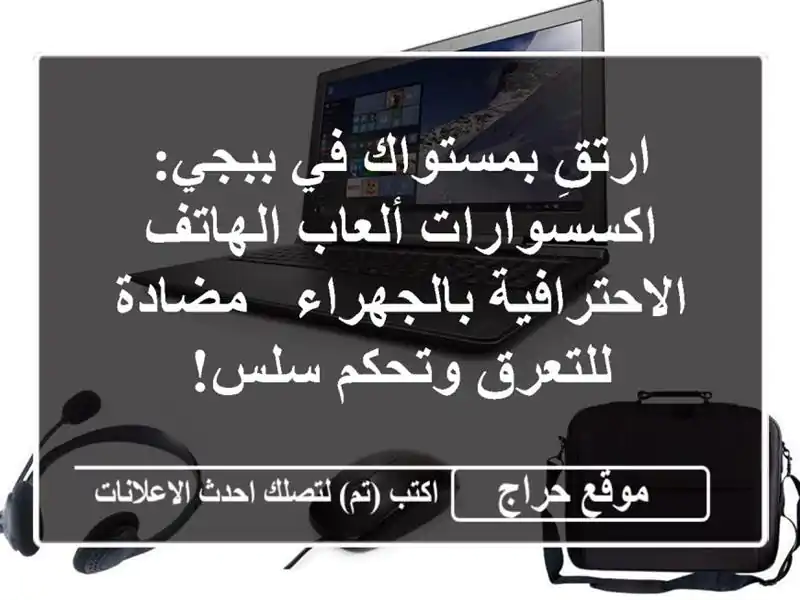 ارتقِ بمستواك في ببجي: اكسسوارات ألعاب...