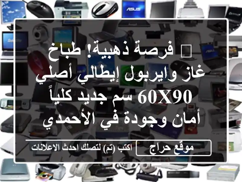🌟 فرصة ذهبية! طباخ غاز وايربول إيطالي أصلي 60x90 سم...