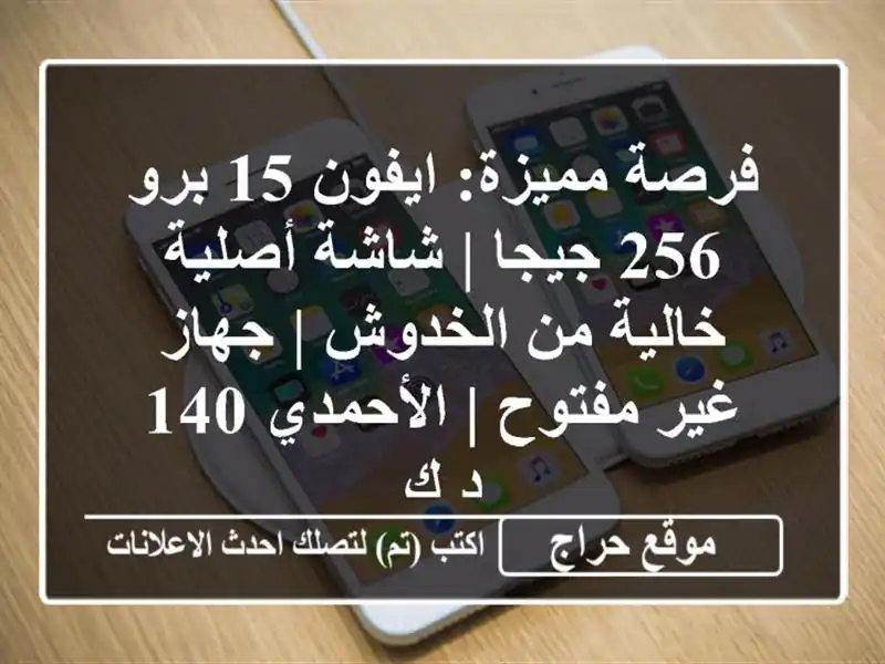فرصة مميزة: ايفون 15 برو 256 جيجا | شاشة أصلية خالية...
