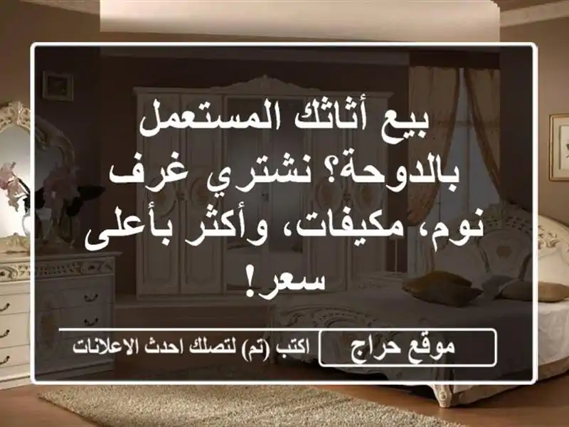 بيع أثاثك المستعمل بالدوحة؟ نشتري غرف نوم،...