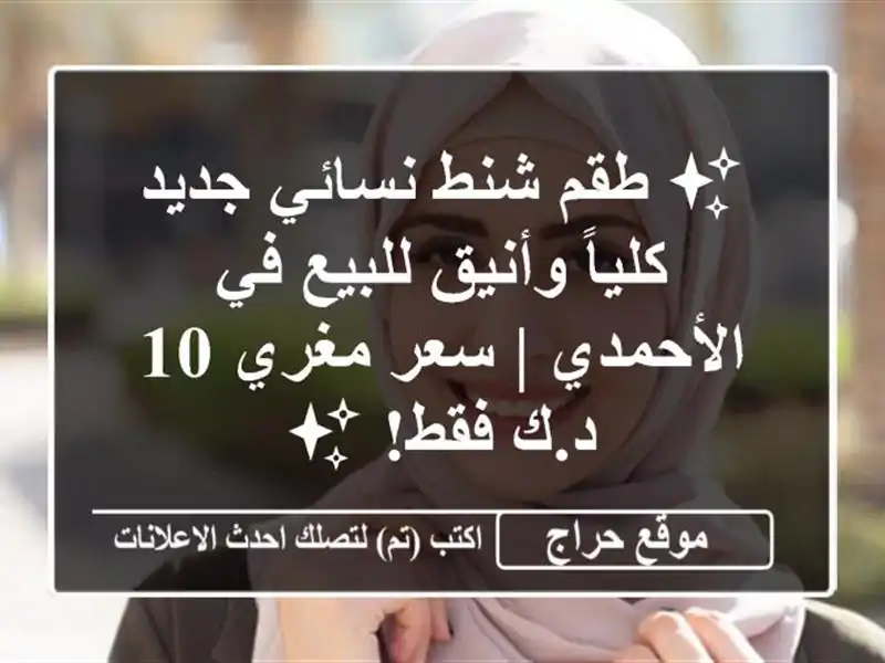 ✨ طقم شنط نسائي جديد كلياً وأنيق للبيع في الأحمدي |...