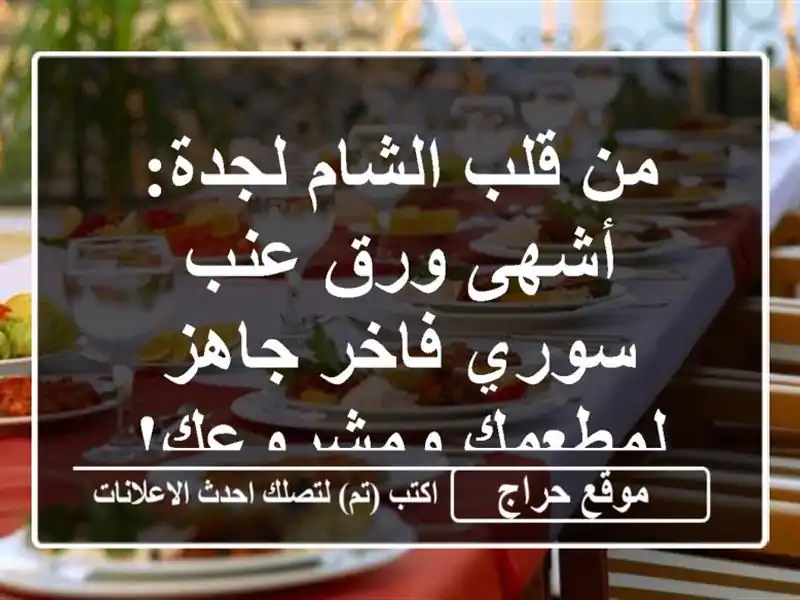 من قلب الشام لجدة: أشهى ورق عنب سوري فاخر جاهز...
