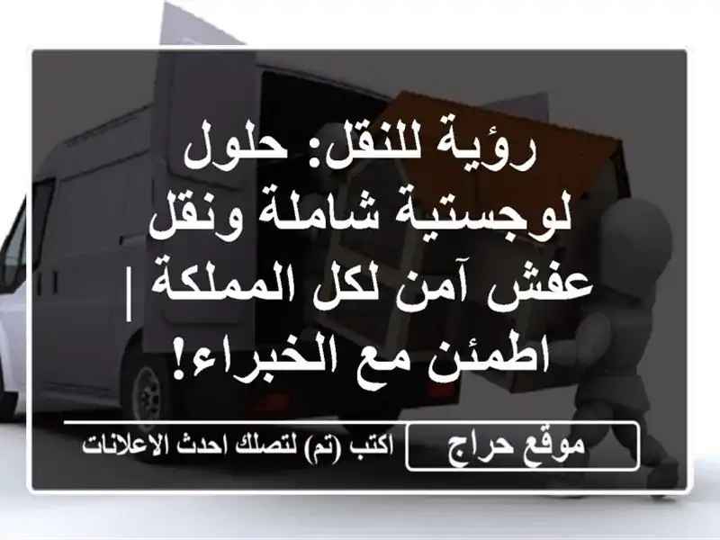 رؤية للنقل: حلول لوجستية شاملة ونقل عفش آمن...