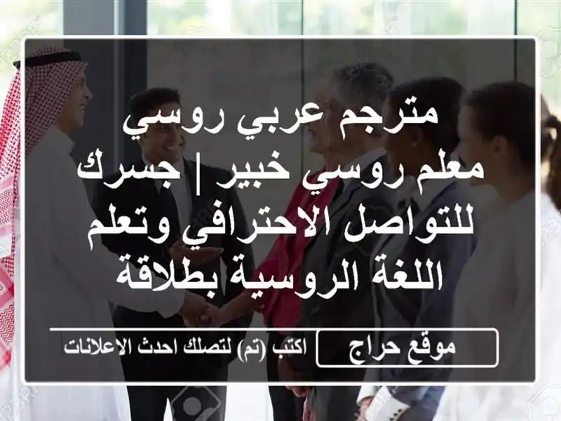 مترجم عربي روسي & معلم روسي خبير | جسرك...