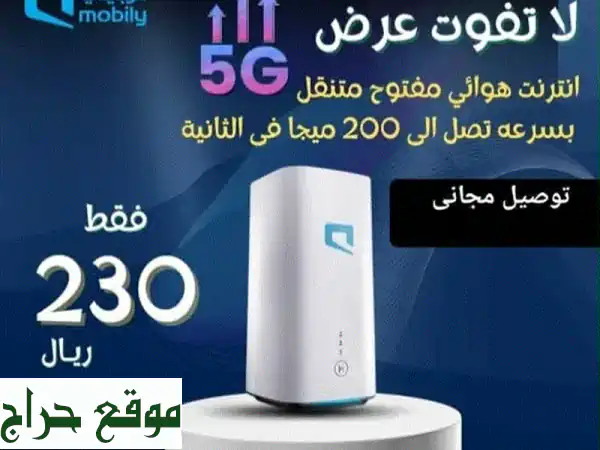 انترنت 5G لا محدود (بدون سياسة استخدام عادل) بـ230...