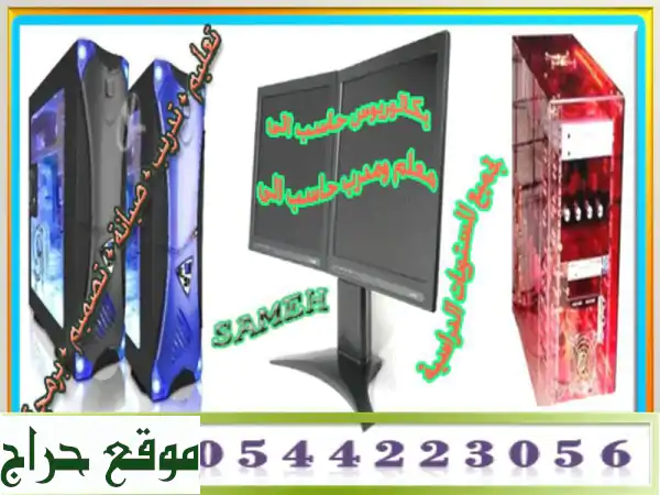 مدرب حاسب آلي وخبير برمجة | أتقن مهاراتك الرقمية...