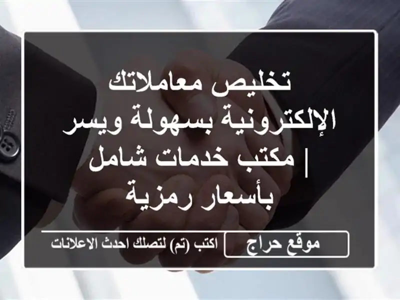 تخليص معاملاتك الإلكترونية بسهولة ويسر | مكتب...