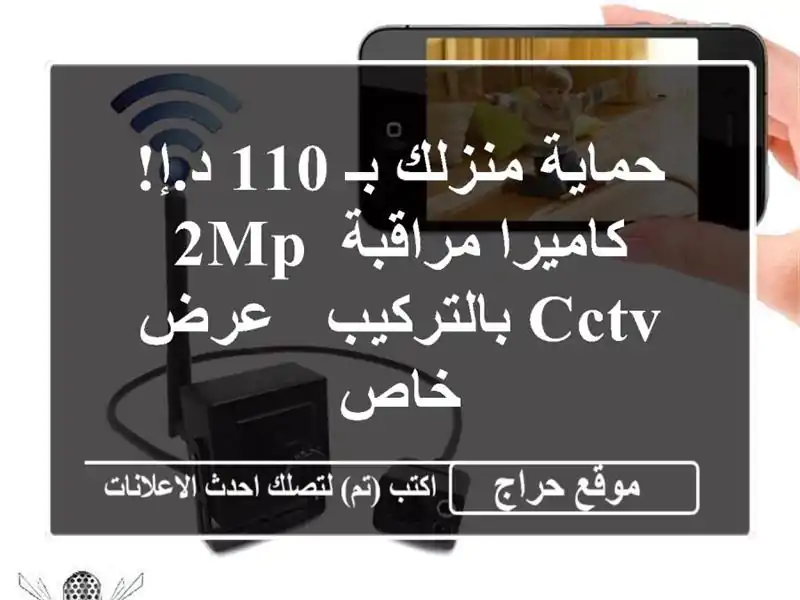 حماية منزلك بـ 110 د.إ! كاميرا مراقبة 2MP CCTV بالتركيب -...
