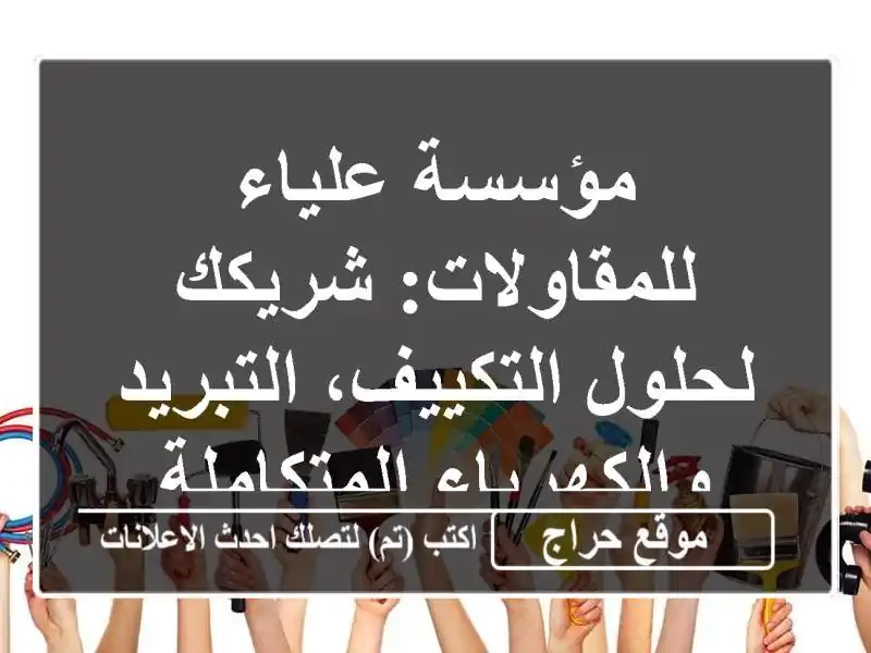 مؤسسة علياء للمقاولات: شريكك لحلول التكييف،...