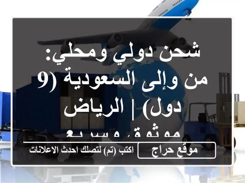 شحن دولي ومحلي: من وإلى السعودية (9 دول) | الرياض -...