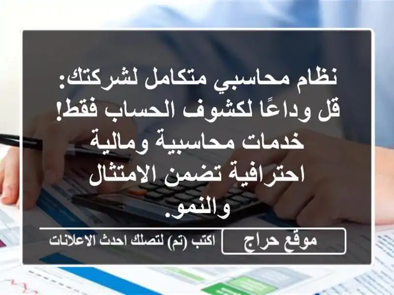 نظام محاسبي متكامل لشركتك: قل وداعًا لكشوف الحساب...