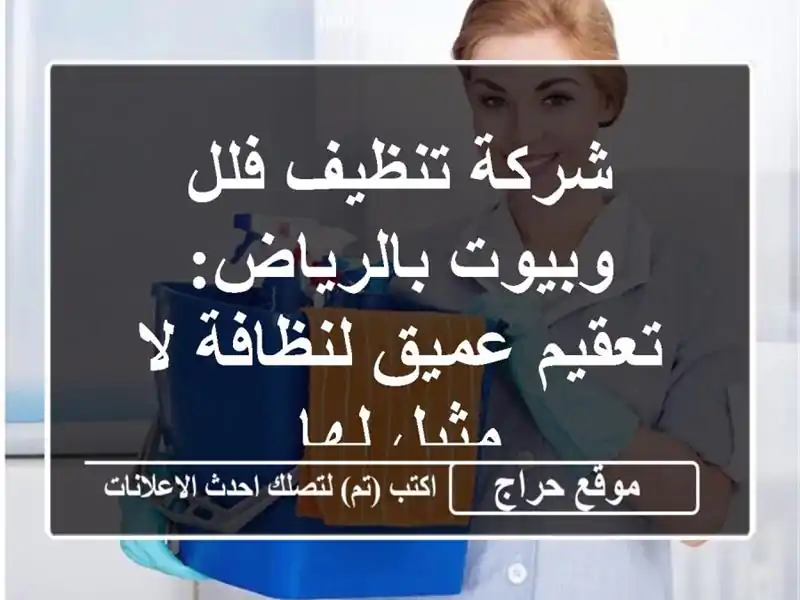 شركة تنظيف فلل وبيوت بالرياض: تعقيم عميق لنظافة...