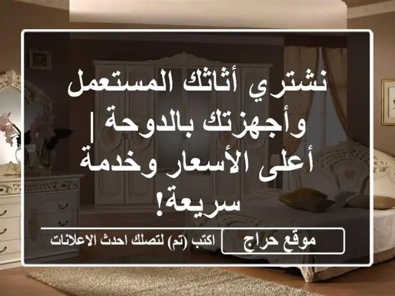 نشتري أثاثك المستعمل وأجهزتك بالدوحة | أعلى...