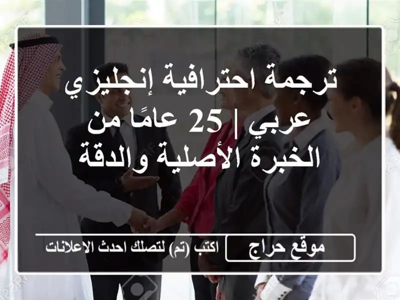 ترجمة احترافية إنجليزي-عربي | 25 عامًا من...