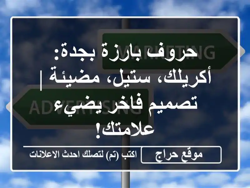 حروف بارزة بجدة: أكريلك، ستيل، مضيئة | تصميم فاخر...