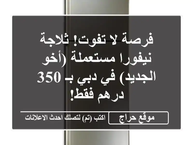 فرصة لا تفوت! ثلاجة نيفورا مستعملة (أخو الجديد) في...