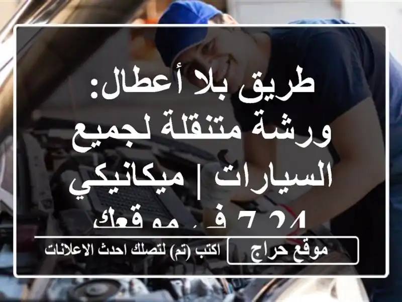 طريق بلا أعطال: ورشة متنقلة لجميع السيارات |...