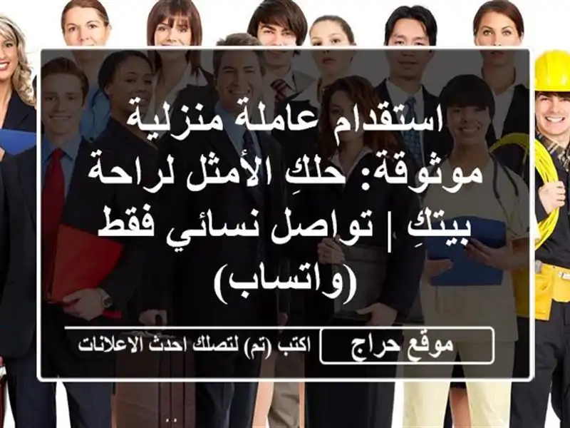 استقدام عاملة منزلية موثوقة: حلكِ الأمثل لراحة بيتكِ...