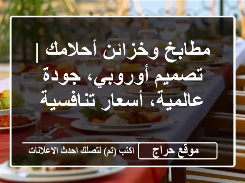 مطابخ وخزائن أحلامك | تصميم أوروبي، جودة عالمية،...