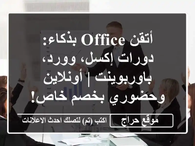 أتقن Office بذكاء: دورات إكسل، وورد، باوربوينت |...