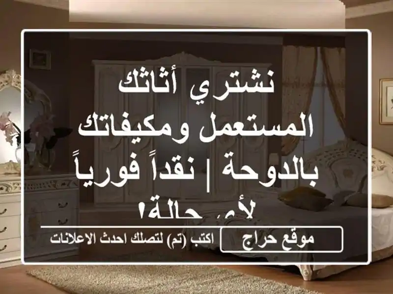نشتري أثاثك المستعمل ومكيفاتك بالدوحة | نقداً...