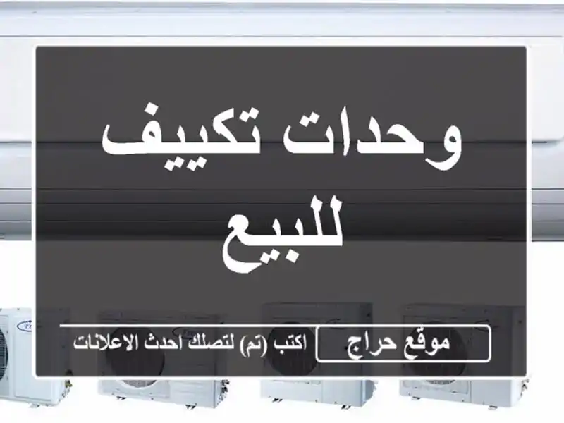 وحدات تكييف للبيع