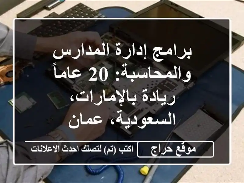 برامج إدارة المدارس والمحاسبة: 20 عاماً...