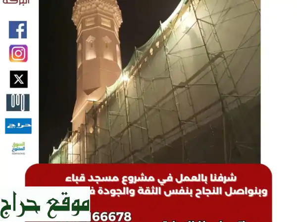 سقالات البركة بالمدينة المنورة: جودة، أمان،...