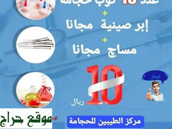 مركز الطيبين للحجامة ببركاء: استعد عافيتك...