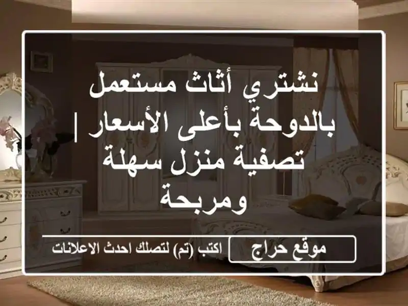 نشتري أثاث مستعمل بالدوحة بأعلى الأسعار | تصفية...