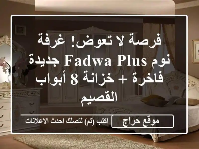 فرصة لا تعوض! غرفة نوم FADWA-PLUS جديدة فاخرة + خزانة 8 أبواب - القصيم
