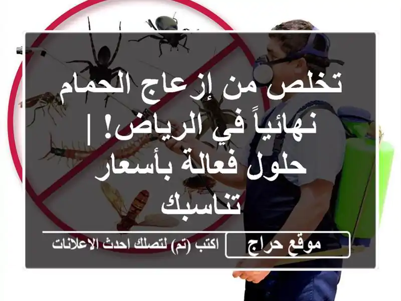 تخلص من إزعاج الحمام نهائياً في الرياض! | حلول...